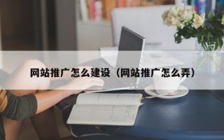 吕梁网站推广怎么建设（网站推广怎么弄）