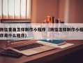 吕梁微信里面怎样制作小程序（微信怎样制作小程序用什么程序）