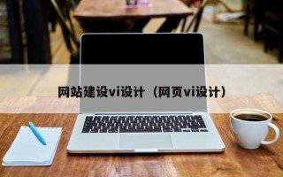 吕梁网站建设vi设计（网页vi设计）