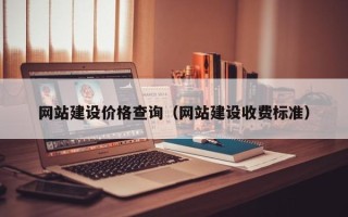 吕梁网站建设价格查询（网站建设收费标准）