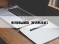 吕梁春湾网站建设（春湾风景区）