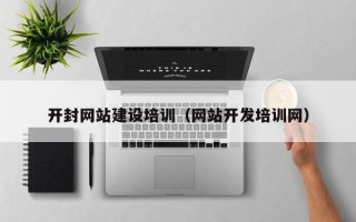 吕梁开封网站建设培训（网站开发培训网）