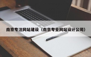 吕梁南京专注网站建设（南京专业网站设计公司）