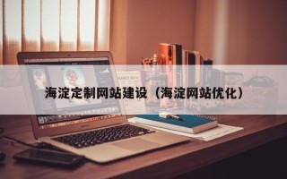 吕梁海淀定制网站建设（海淀网站优化）