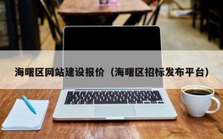 吕梁海曙区网站建设报价（海曙区招标发布平台）