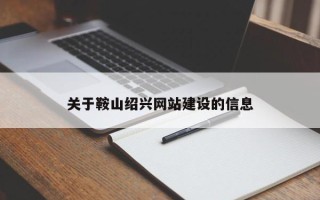 吕梁关于鞍山绍兴网站建设的信息