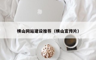吕梁横山网站建设推荐（横山宣传片）