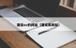 吕梁建设oc的网站（建设库网站）