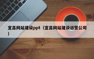 吕梁宜昌网站建设ppt（宜昌网站建设运营公司）