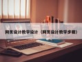 吕梁网页设计教学设计（网页设计教学步骤）