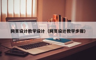 吕梁网页设计教学设计（网页设计教学步骤）