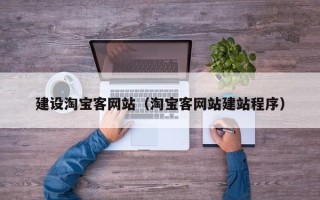 吕梁建设淘宝客网站（淘宝客网站建站程序）
