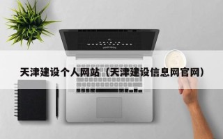 吕梁天津建设个人网站（天津建设信息网官网）