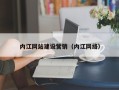 吕梁内江网站建设营销（内江网络）