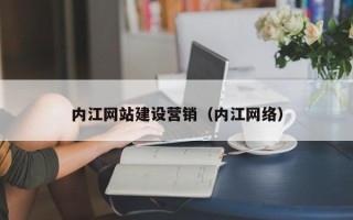吕梁内江网站建设营销（内江网络）