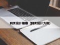 吕梁网页设计框框（网页设计方框）