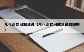 吕梁从化高端网站建设（从化高端网站建设有哪些）