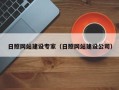 吕梁日照网站建设专家（日照网站建设公司）