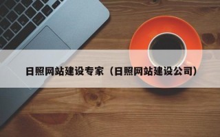 吕梁日照网站建设专家（日照网站建设公司）