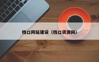 吕梁档口网站建设（档口货源网）