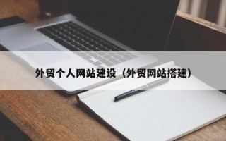 吕梁外贸个人网站建设（外贸网站搭建）