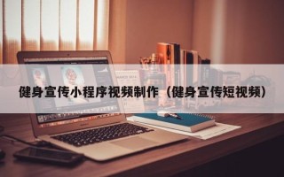 吕梁健身宣传小程序视频制作（健身宣传短视频）