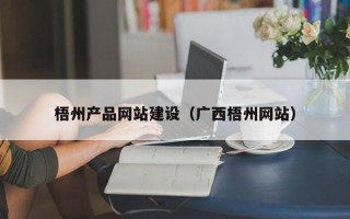 吕梁梧州产品网站建设（广西梧州网站）